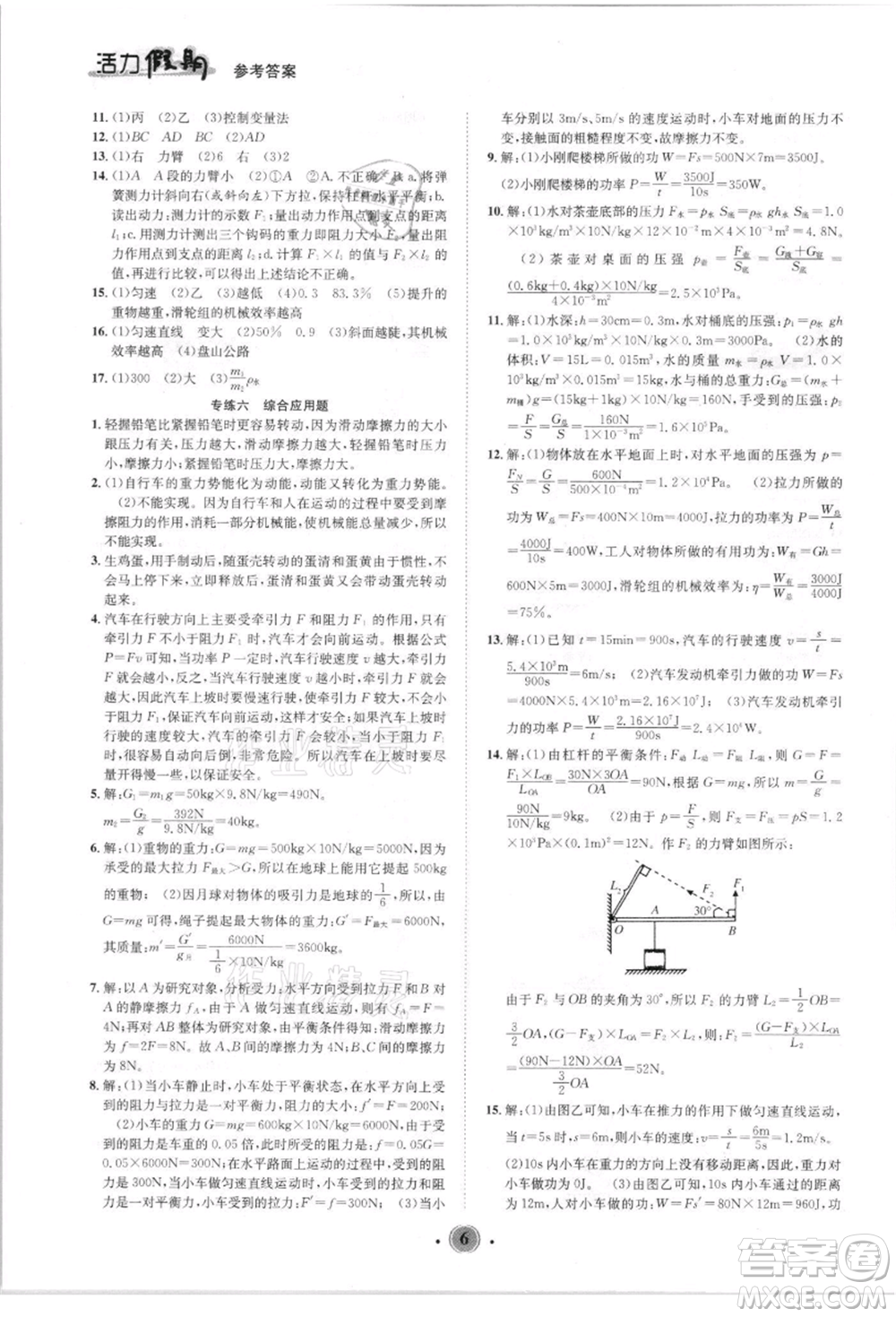 沈陽出版社2021活力假期學(xué)期總復(fù)習八年級物理人教版參考答案