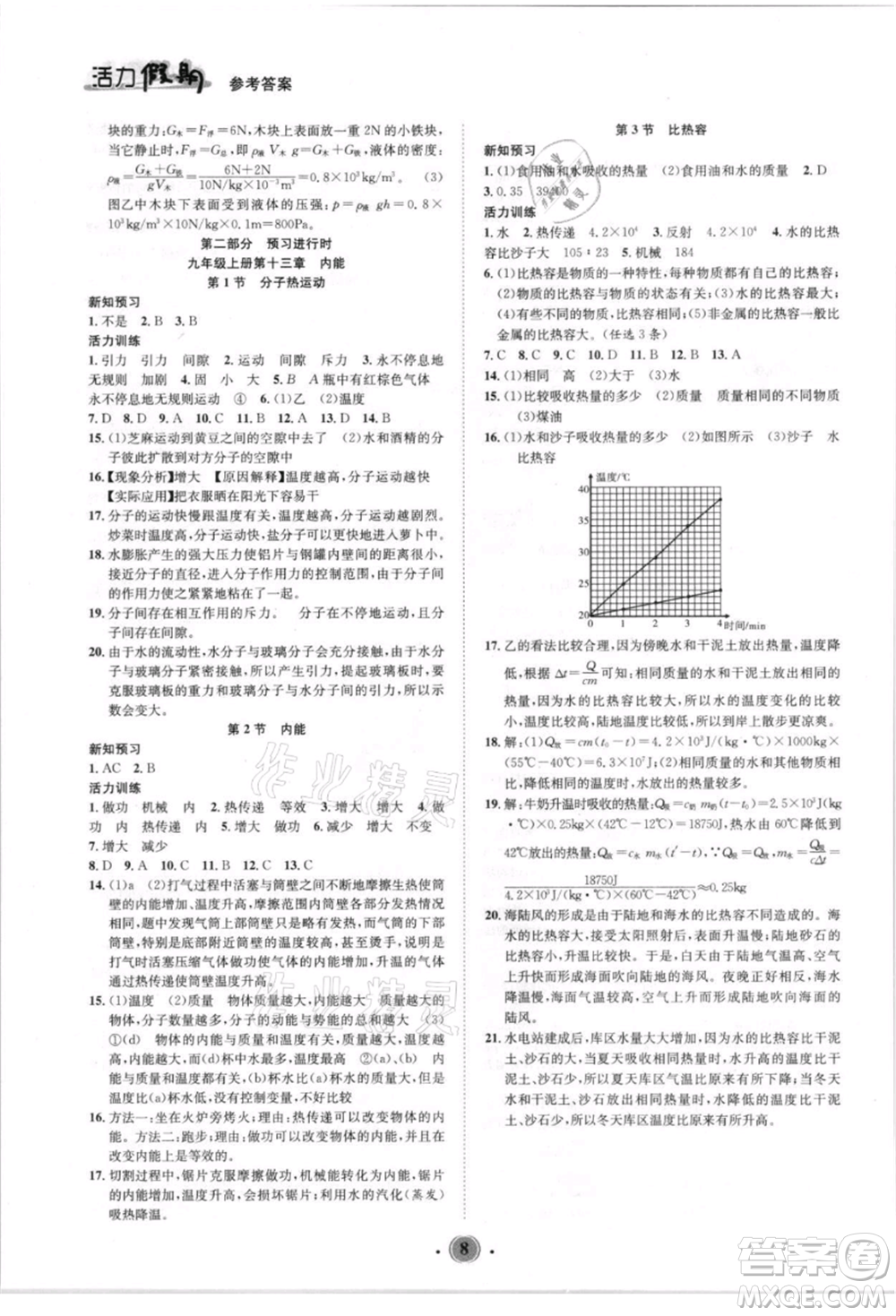 沈陽出版社2021活力假期學(xué)期總復(fù)習八年級物理人教版參考答案