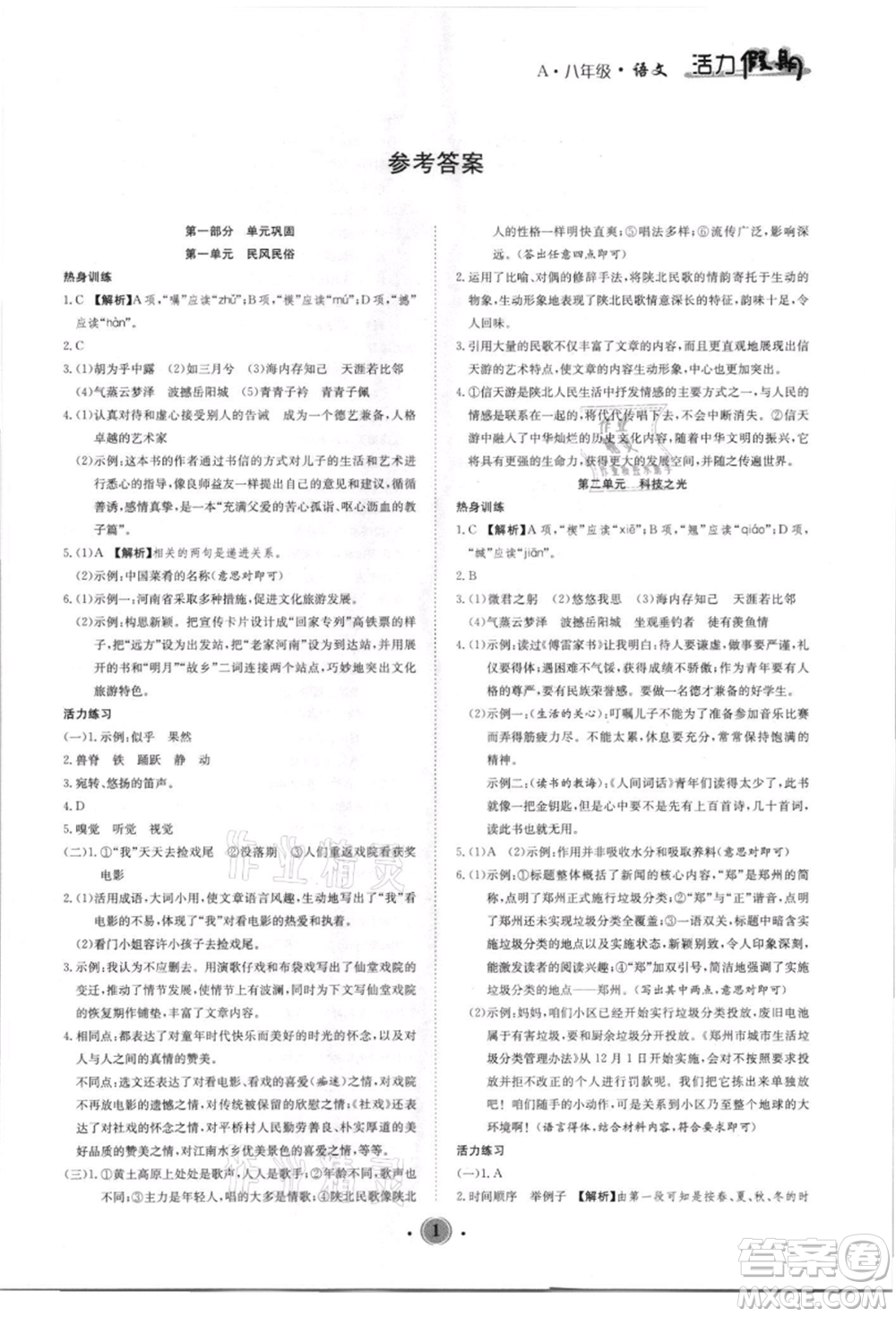 沈陽出版社2021活力假期學期總復習八年級語文人教版參考答案