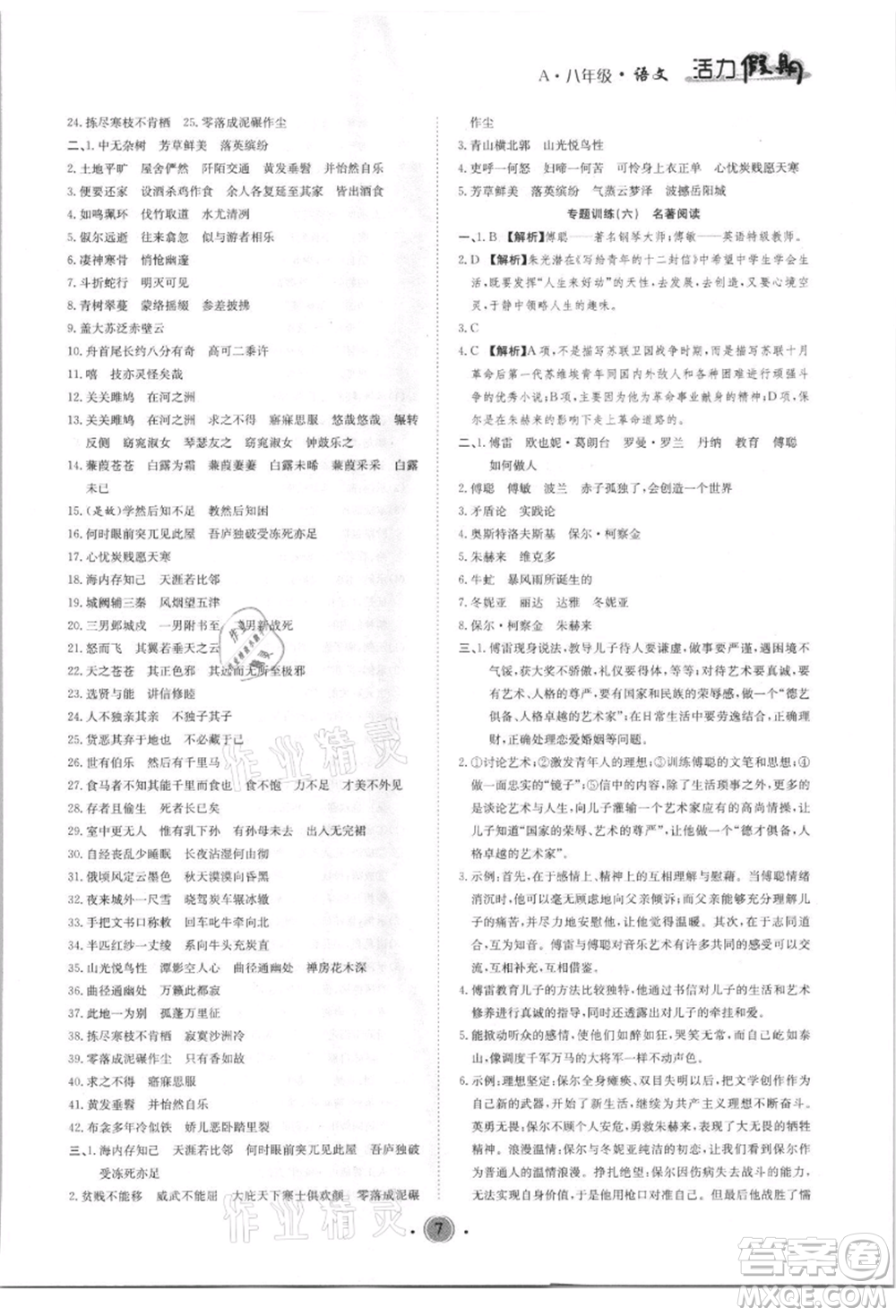 沈陽出版社2021活力假期學期總復習八年級語文人教版參考答案