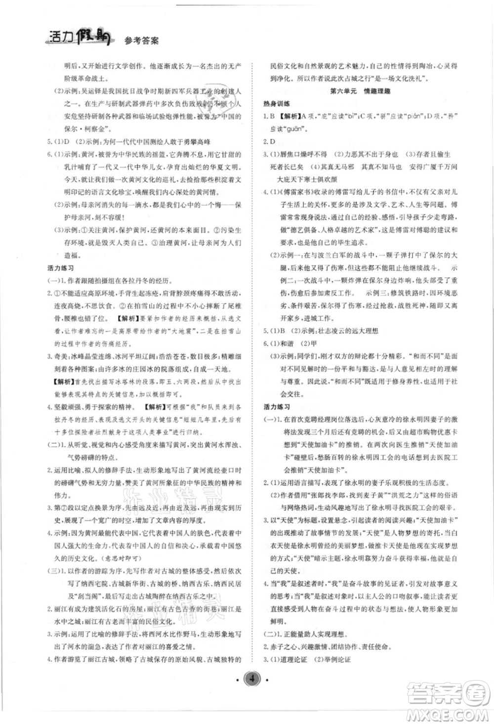 沈陽出版社2021活力假期學期總復習八年級語文人教版參考答案