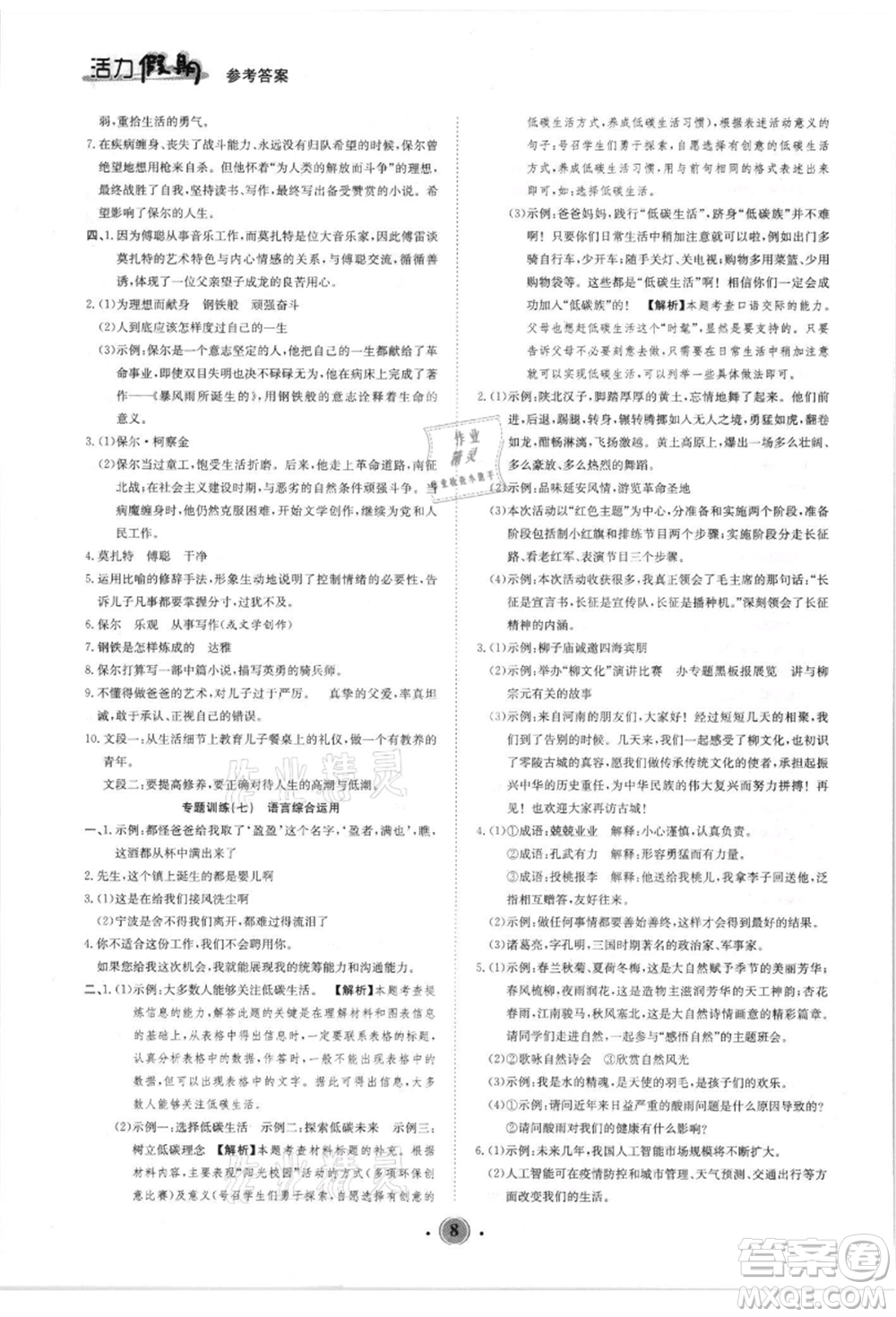 沈陽出版社2021活力假期學期總復習八年級語文人教版參考答案