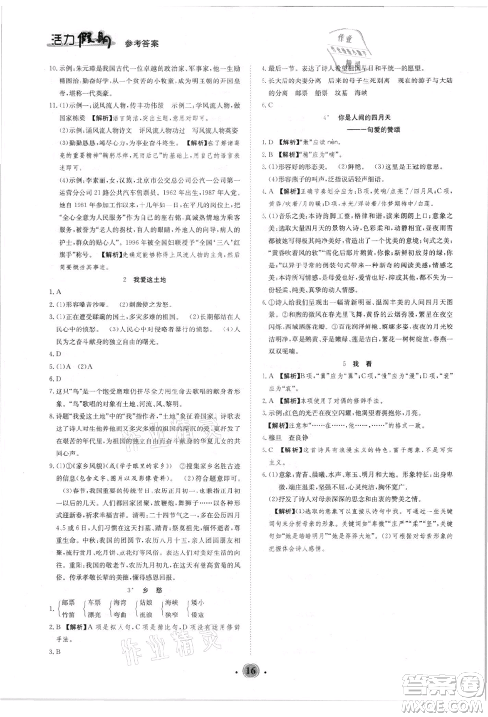 沈陽出版社2021活力假期學期總復習八年級語文人教版參考答案