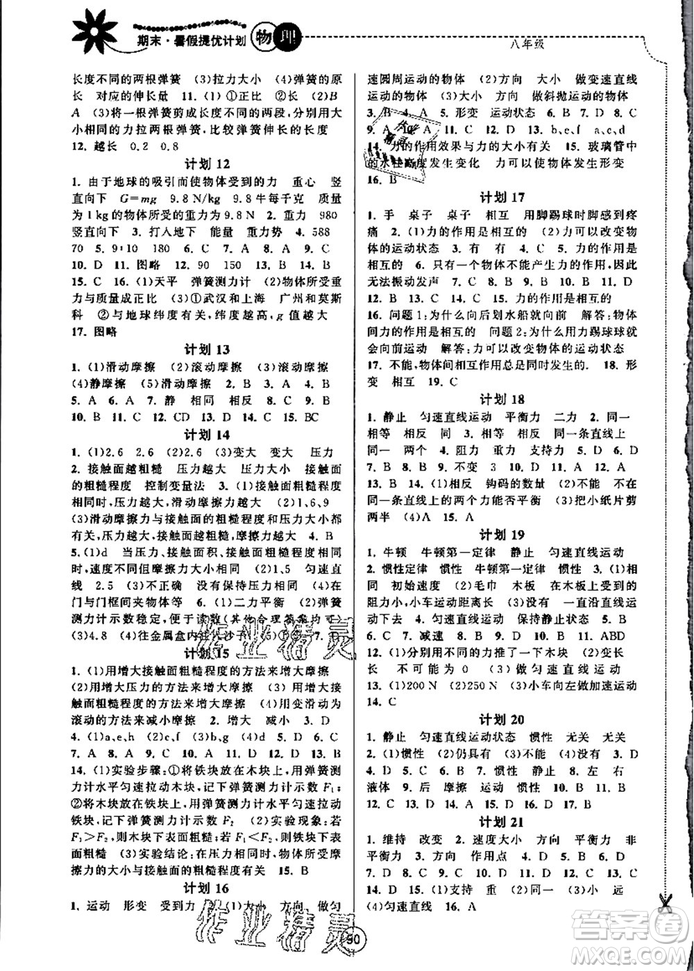 南京大學(xué)出版社2021期末暑假提優(yōu)計(jì)劃八年級物理SK蘇科版答案