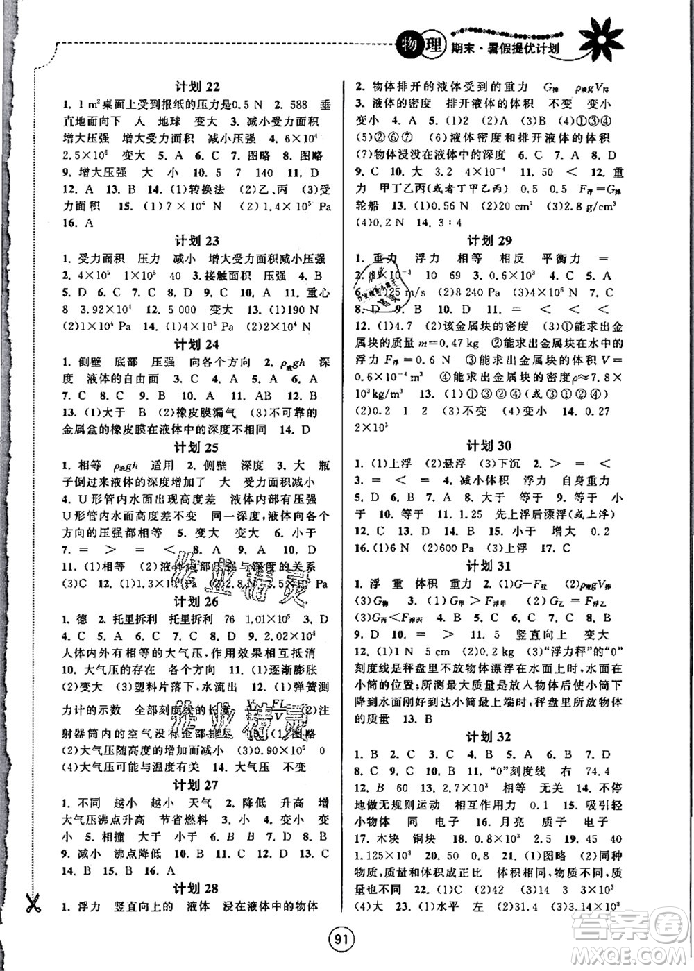 南京大學(xué)出版社2021期末暑假提優(yōu)計(jì)劃八年級物理SK蘇科版答案