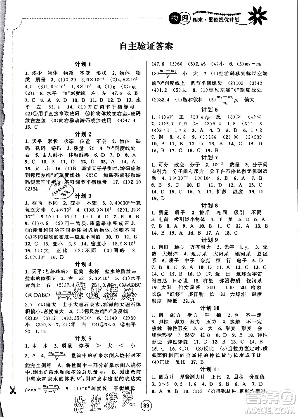 南京大學(xué)出版社2021期末暑假提優(yōu)計(jì)劃八年級物理SK蘇科版答案