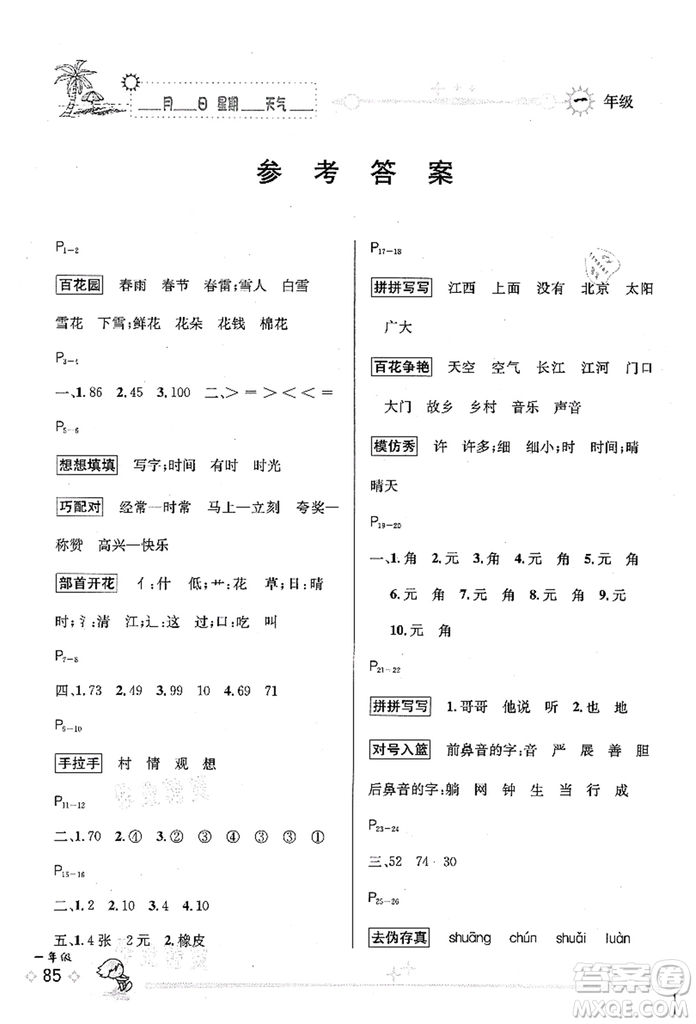 延邊人民出版社2021優(yōu)秀生快樂假期每一天全新暑假作業(yè)本一年級合訂本海南專版答案