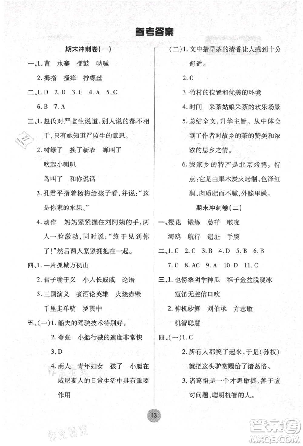 武漢大學(xué)出版社2021培優(yōu)小狀元暑假作業(yè)五年級(jí)語文人教版參考答案