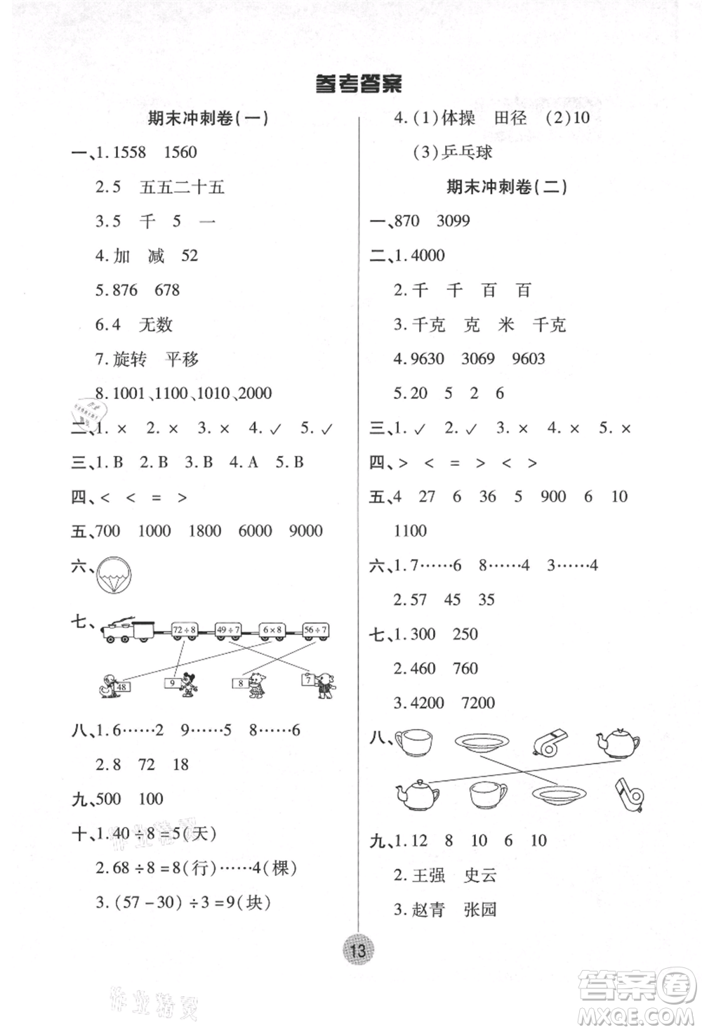 武漢大學(xué)出版社2021培優(yōu)小狀元暑假作業(yè)二年級(jí)數(shù)學(xué)人教版參考答案