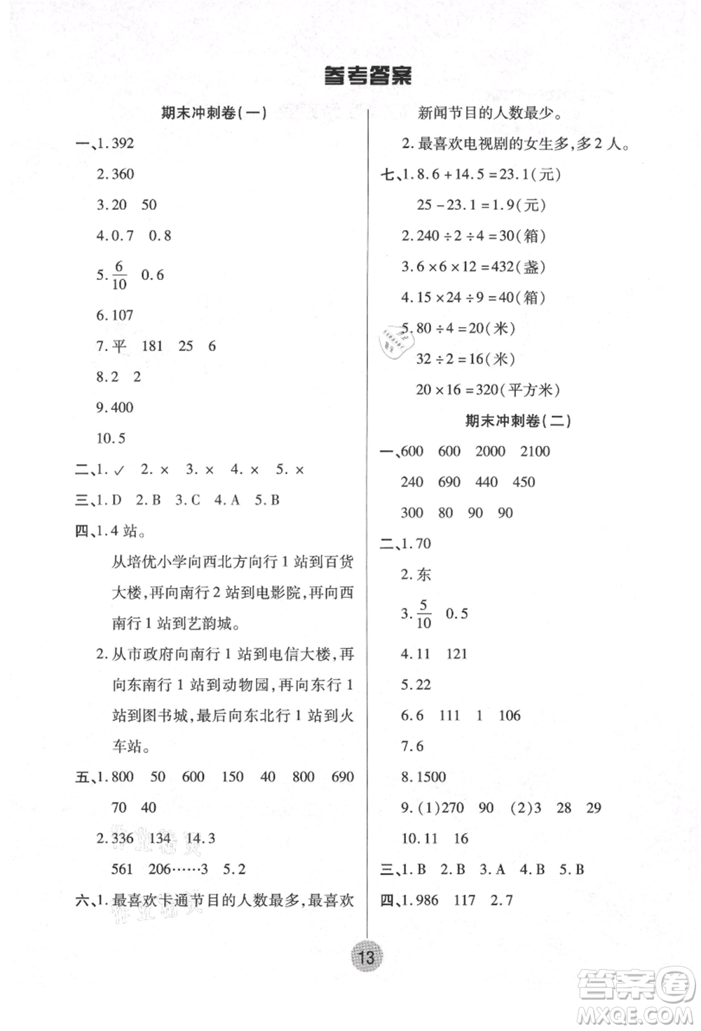 武漢大學(xué)出版社2021培優(yōu)小狀元暑假作業(yè)三年級數(shù)學(xué)人教版參考答案