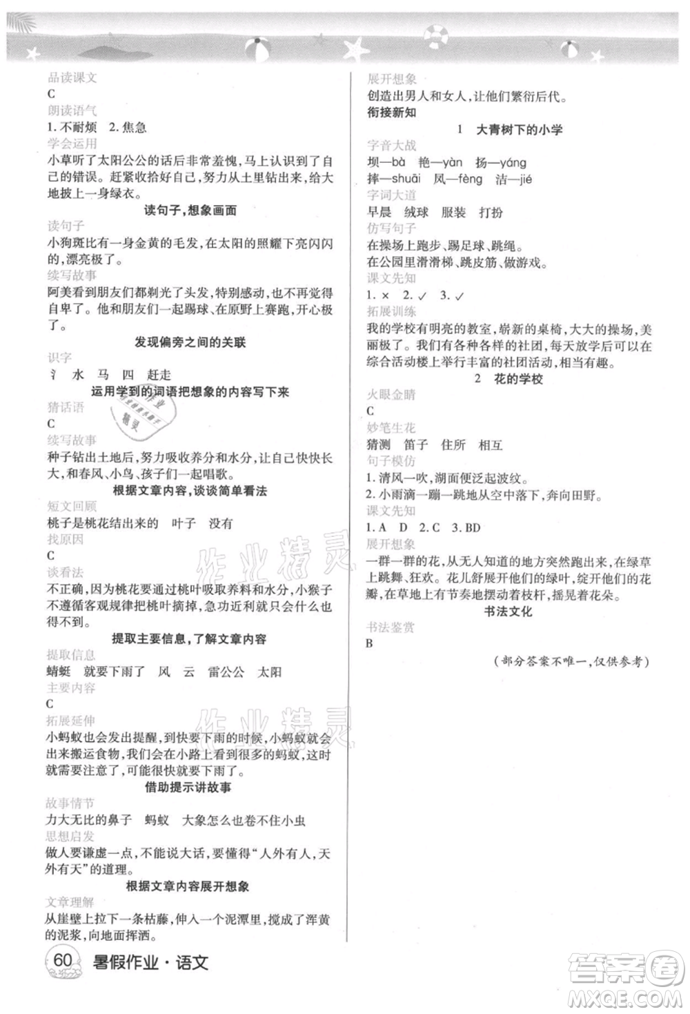 武漢大學(xué)出版社2021培優(yōu)小狀元暑假作業(yè)二年級語文人教版參考答案