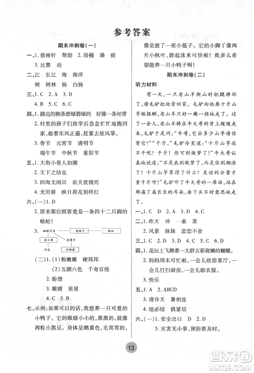 武漢大學(xué)出版社2021培優(yōu)小狀元暑假作業(yè)二年級語文人教版參考答案