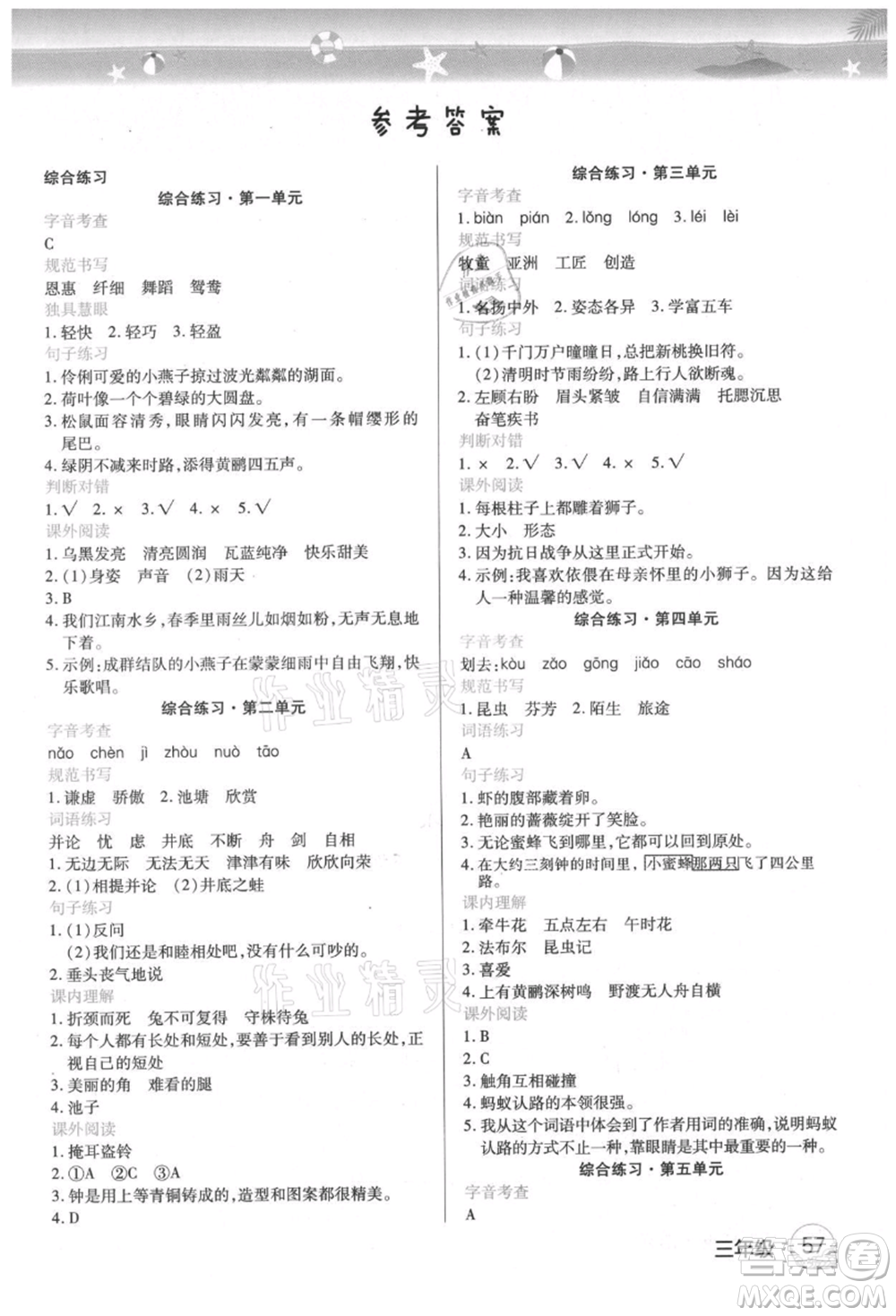 武漢大學出版社2021培優(yōu)小狀元暑假作業(yè)三年級語文人教版參考答案