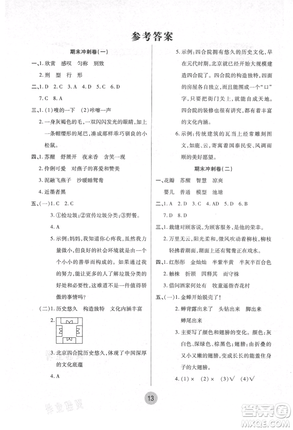 武漢大學出版社2021培優(yōu)小狀元暑假作業(yè)三年級語文人教版參考答案