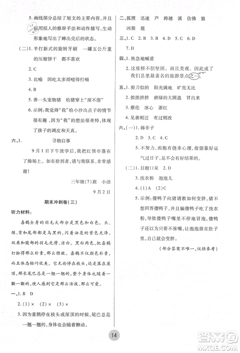 武漢大學出版社2021培優(yōu)小狀元暑假作業(yè)三年級語文人教版參考答案