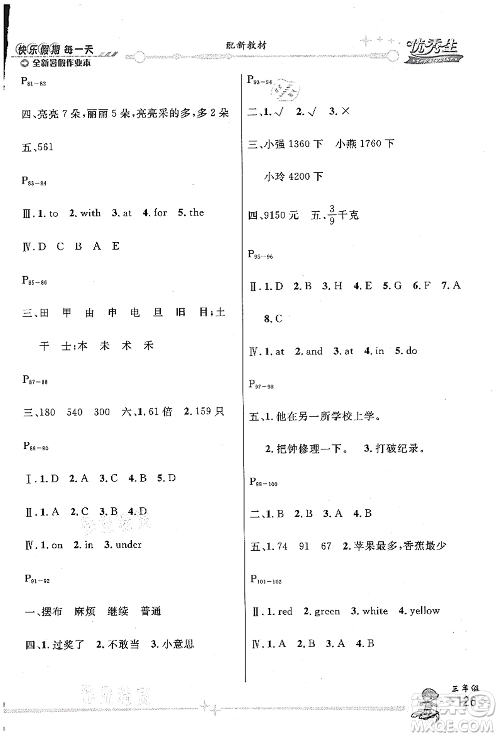 延邊人民出版社2021優(yōu)秀生快樂假期每一天全新暑假作業(yè)本三年級合訂本海南專版答案