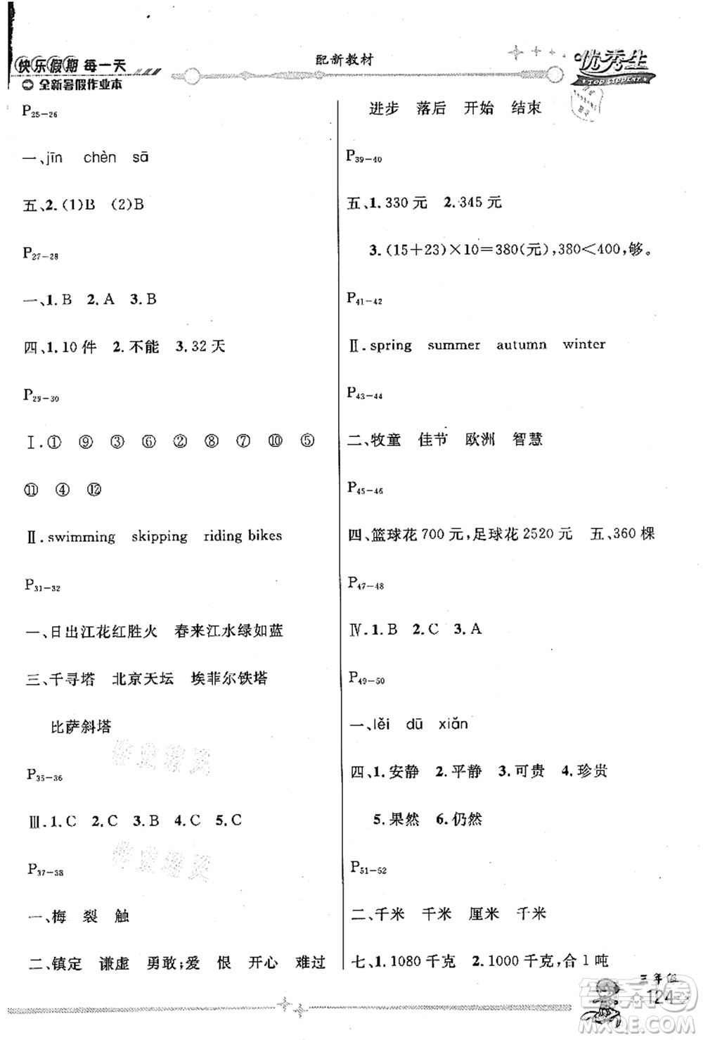 延邊人民出版社2021優(yōu)秀生快樂假期每一天全新暑假作業(yè)本三年級合訂本海南專版答案