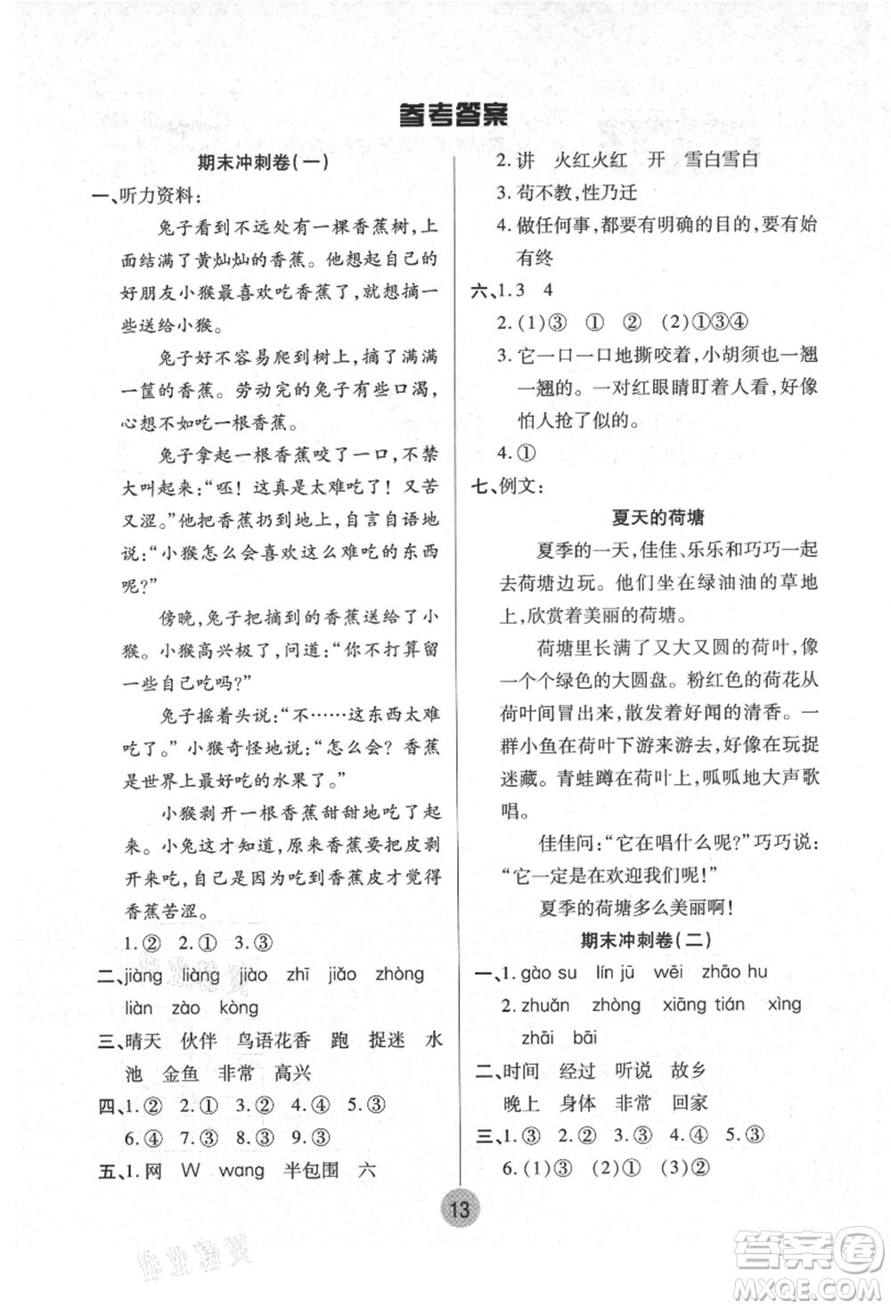 武漢大學(xué)出版社2021培優(yōu)小狀元暑假作業(yè)一年級(jí)語(yǔ)文人教版參考答案