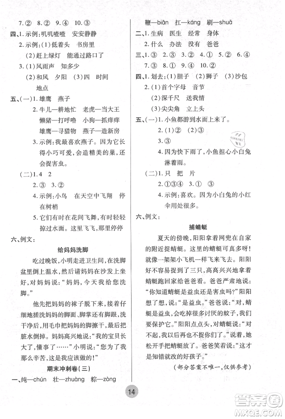 武漢大學(xué)出版社2021培優(yōu)小狀元暑假作業(yè)一年級(jí)語(yǔ)文人教版參考答案