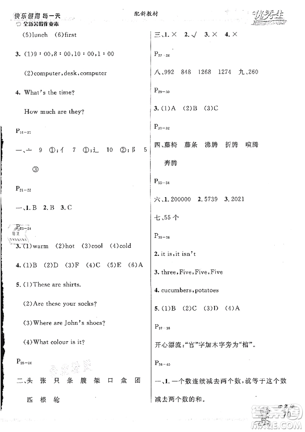 延邊人民出版社2021優(yōu)秀生快樂假期每一天全新暑假作業(yè)本四年級合訂本人教版答案