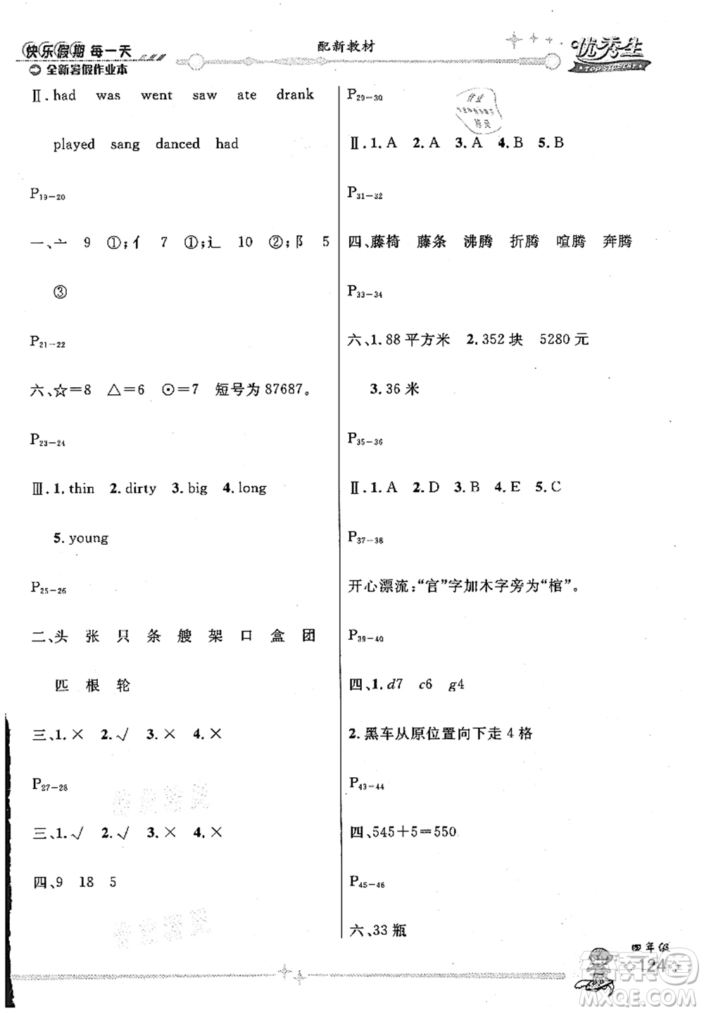 延邊人民出版社2021優(yōu)秀生快樂(lè)假期每一天全新暑假作業(yè)本四年級(jí)合訂本海南專(zhuān)版答案