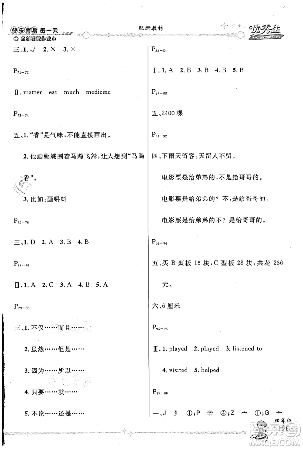 延邊人民出版社2021優(yōu)秀生快樂(lè)假期每一天全新暑假作業(yè)本四年級(jí)合訂本海南專(zhuān)版答案