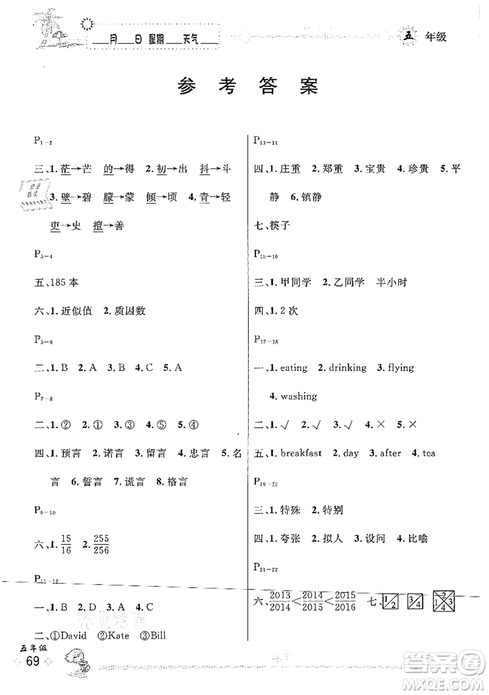 延邊人民出版社2021優(yōu)秀生快樂(lè)假期每一天全新暑假作業(yè)本五年級(jí)合訂本人教版答案