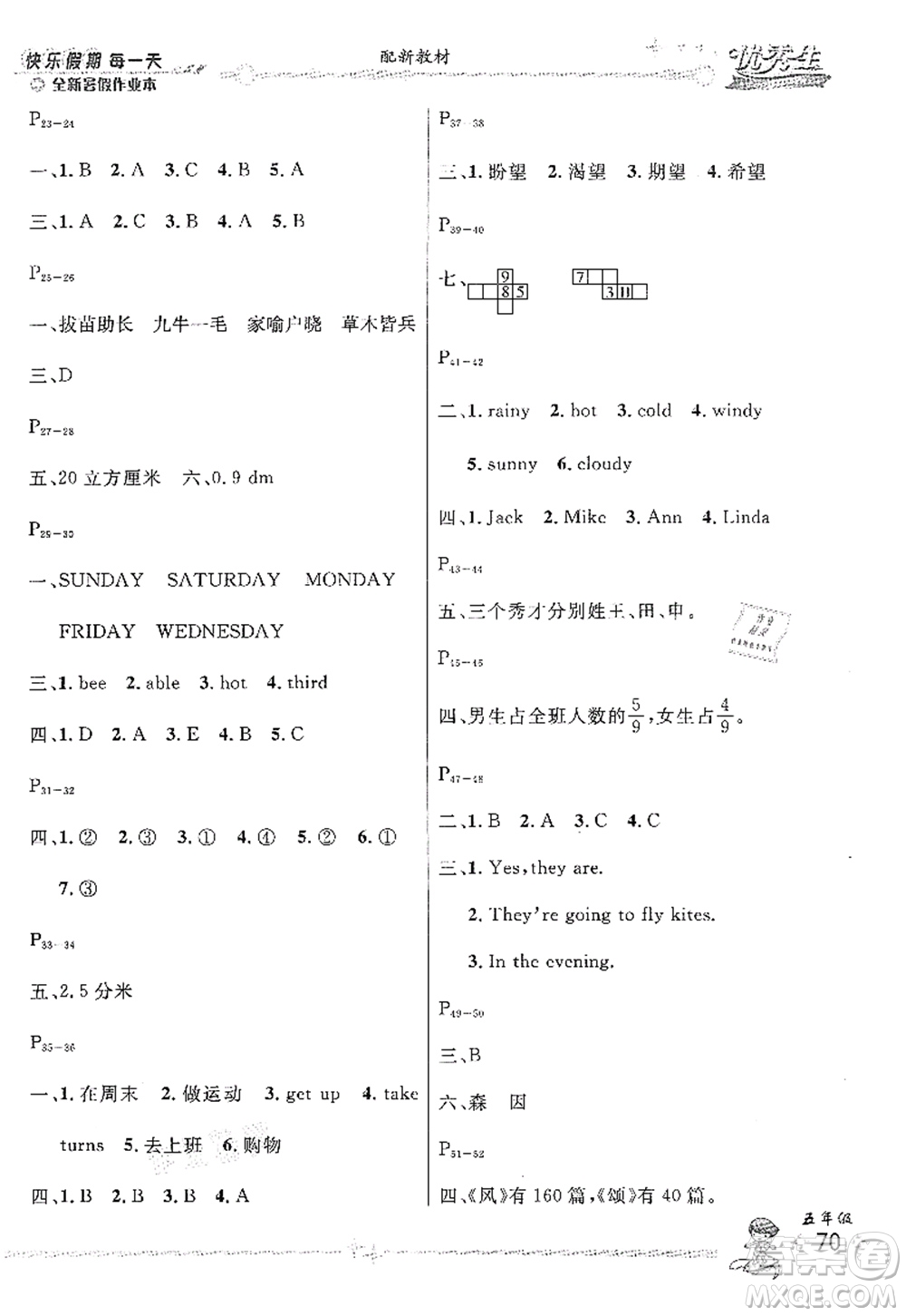 延邊人民出版社2021優(yōu)秀生快樂(lè)假期每一天全新暑假作業(yè)本五年級(jí)合訂本人教版答案