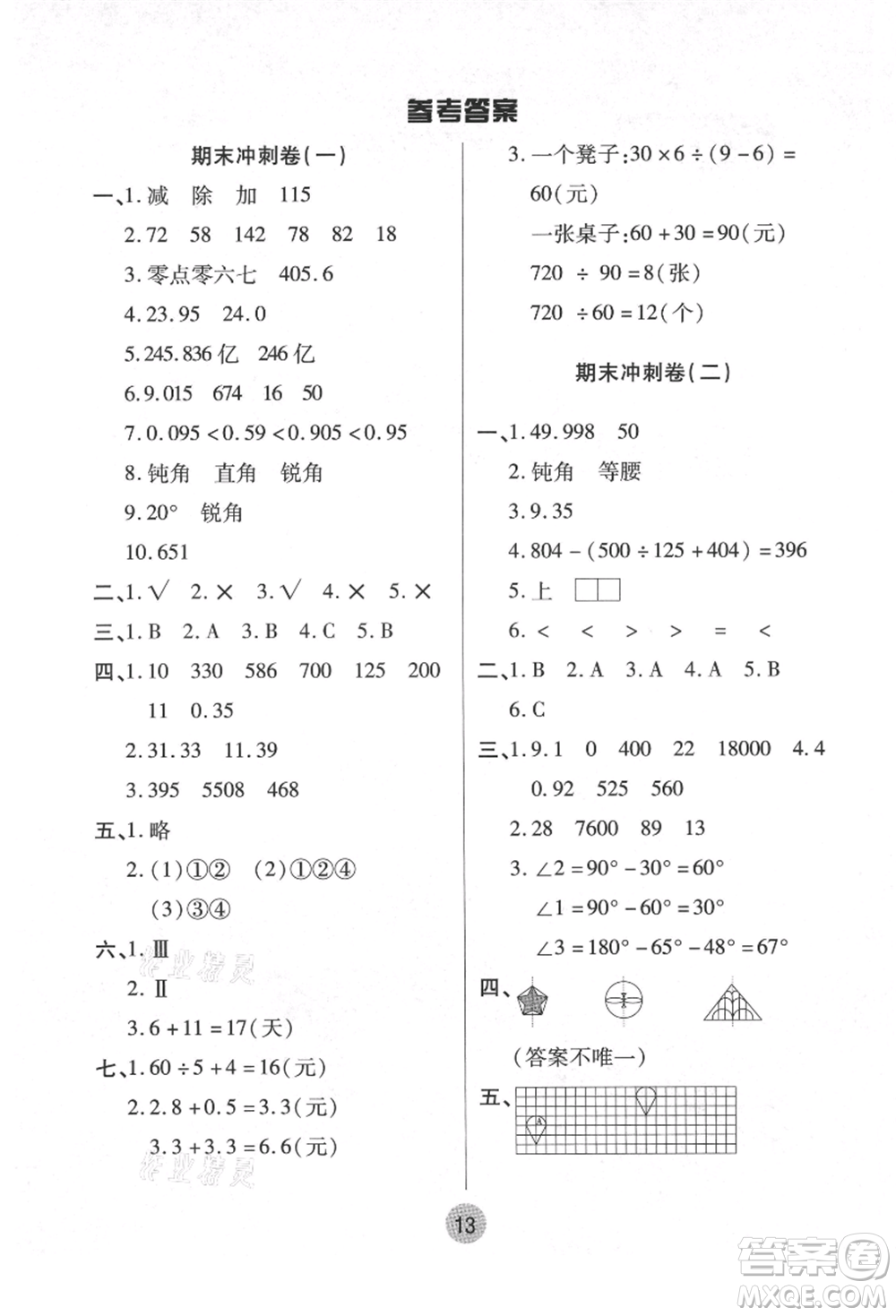 武漢大學(xué)出版社2021培優(yōu)小狀元暑假作業(yè)四年級數(shù)學(xué)人教版參考答案