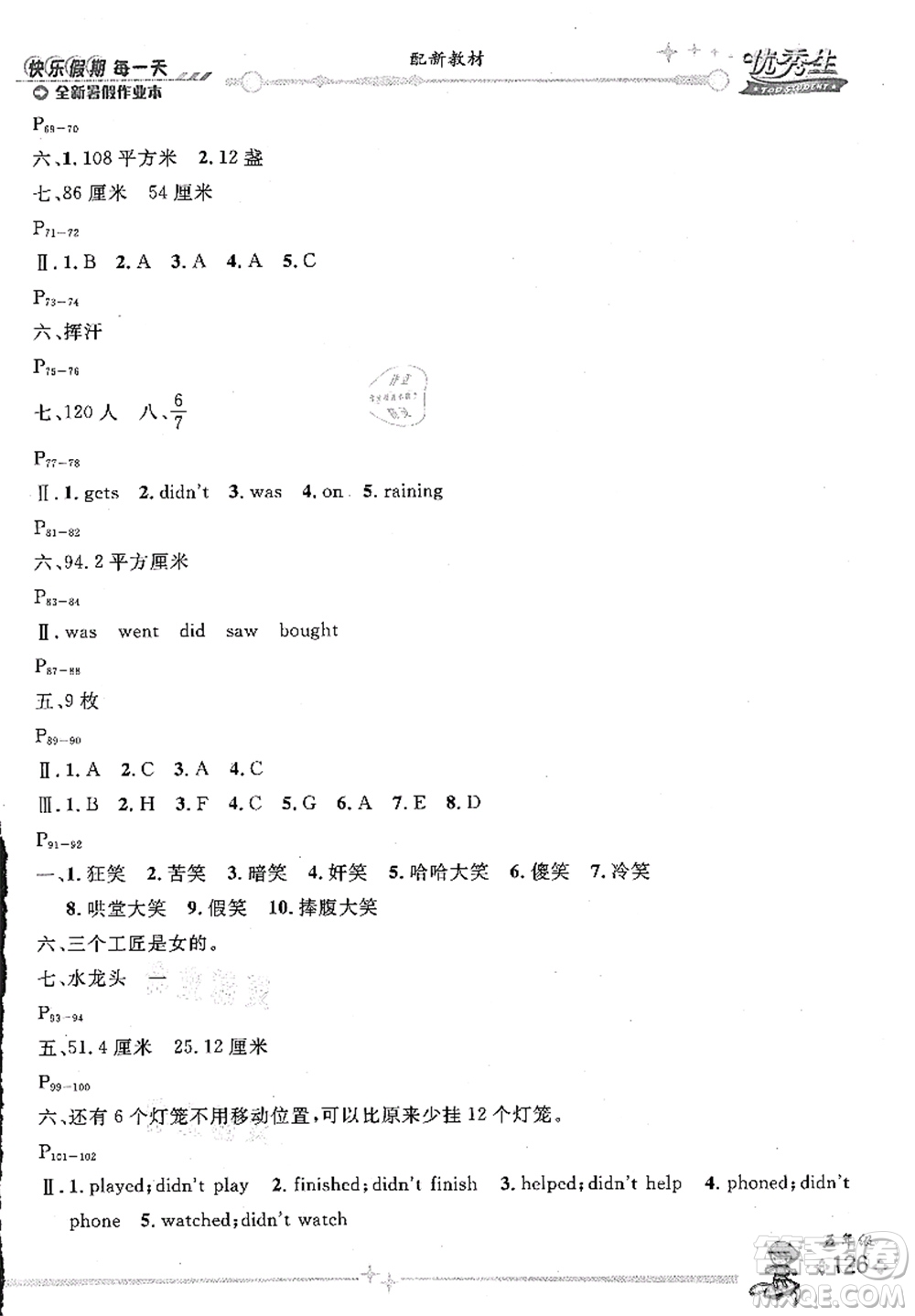 延邊人民出版社2021優(yōu)秀生快樂假期每一天全新暑假作業(yè)本五年級(jí)合訂本海南專版答案