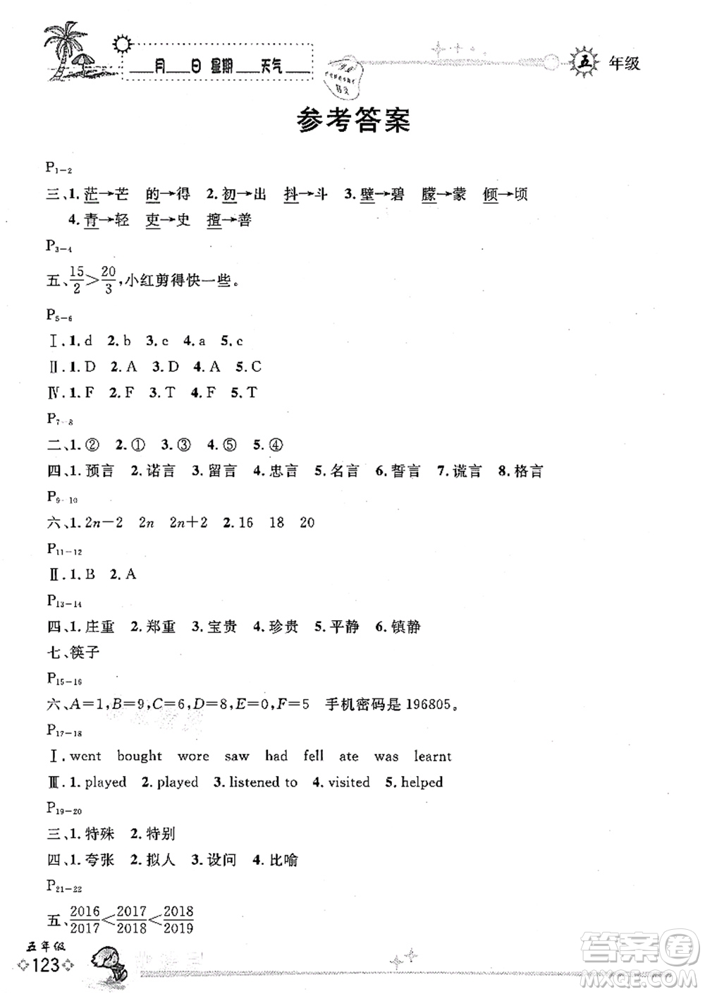 延邊人民出版社2021優(yōu)秀生快樂假期每一天全新暑假作業(yè)本五年級(jí)合訂本海南專版答案