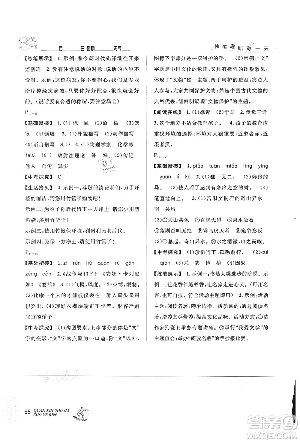 延邊人民出版社2021優(yōu)秀生快樂假期每一天全新暑假作業(yè)本七年級語文部編版答案