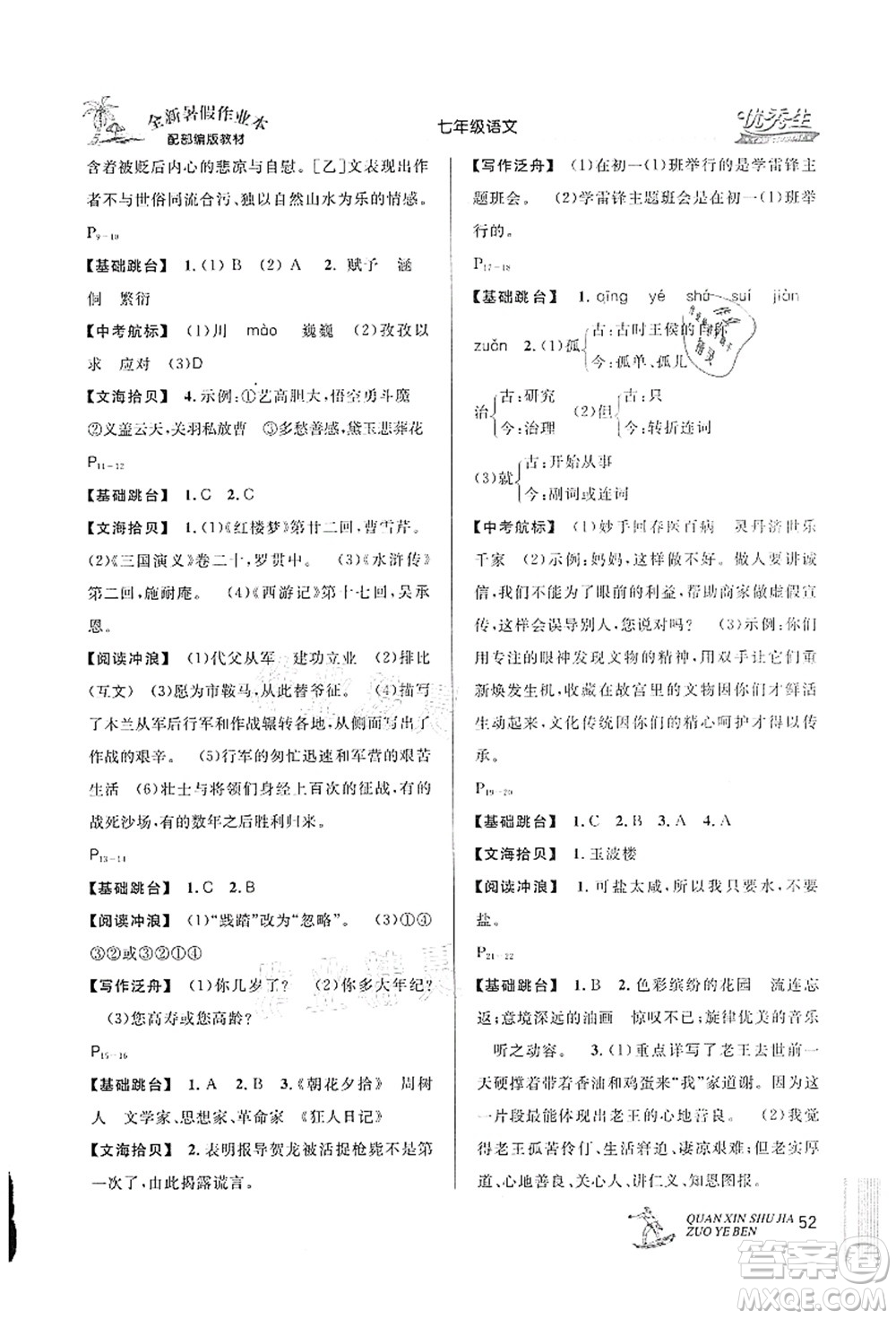 延邊人民出版社2021優(yōu)秀生快樂假期每一天全新暑假作業(yè)本七年級語文部編版答案