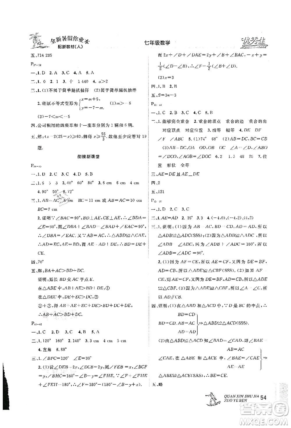 延邊人民出版社2021優(yōu)秀生快樂假期每一天全新暑假作業(yè)本七年級(jí)數(shù)學(xué)人教版答案