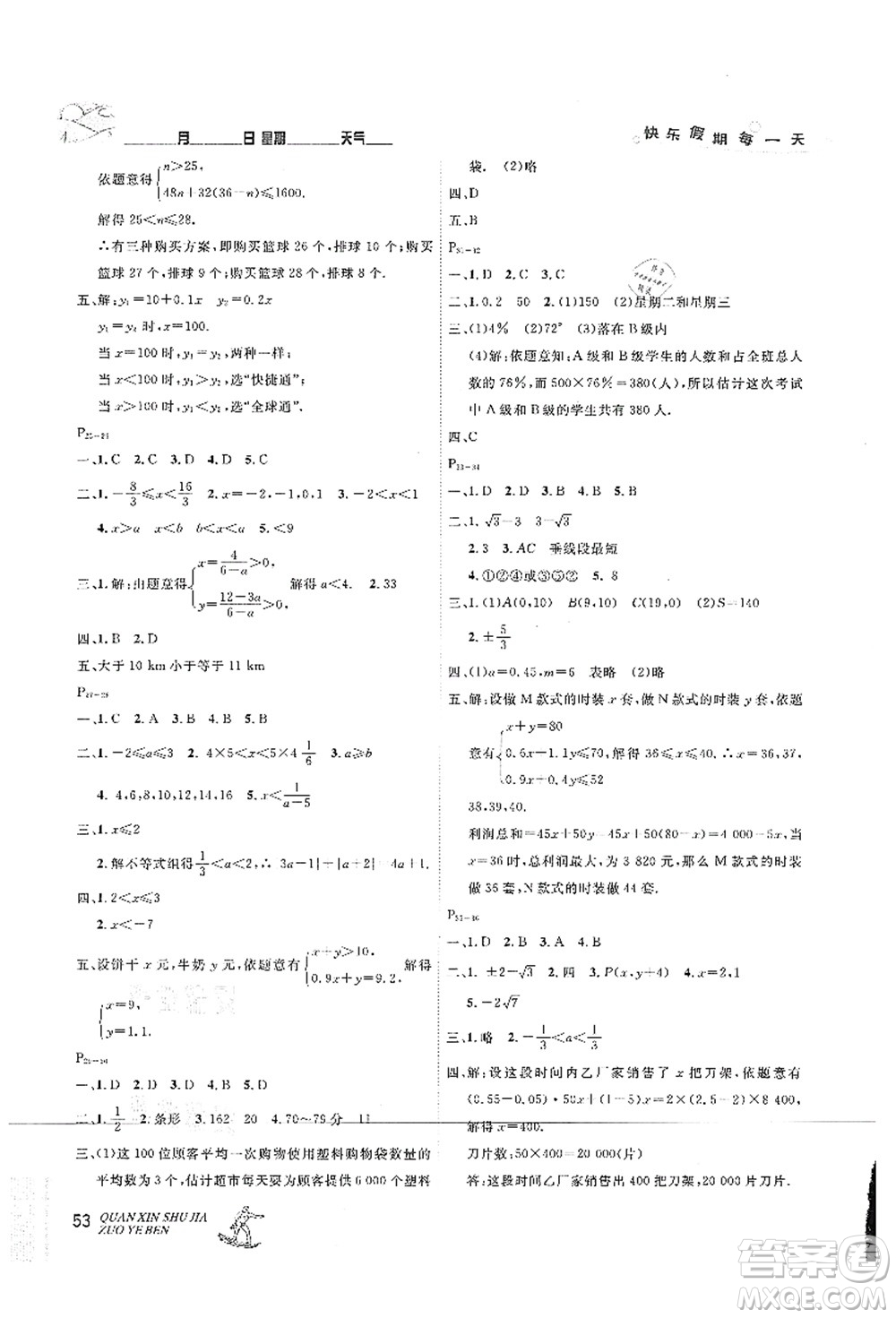 延邊人民出版社2021優(yōu)秀生快樂假期每一天全新暑假作業(yè)本七年級(jí)數(shù)學(xué)人教版答案