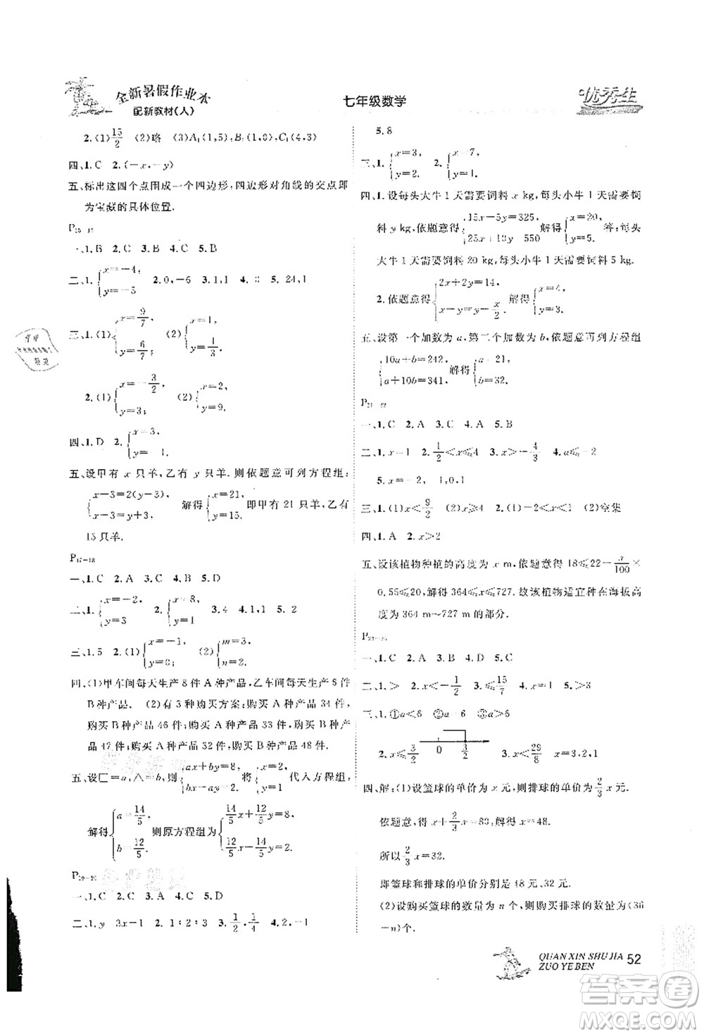 延邊人民出版社2021優(yōu)秀生快樂假期每一天全新暑假作業(yè)本七年級(jí)數(shù)學(xué)人教版答案