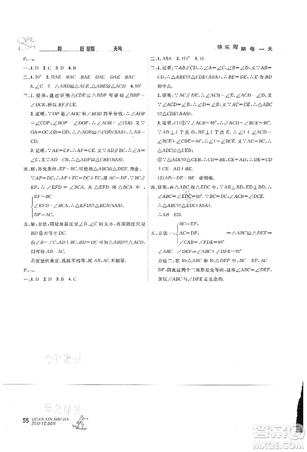 延邊人民出版社2021優(yōu)秀生快樂假期每一天全新暑假作業(yè)本七年級(jí)數(shù)學(xué)人教版答案