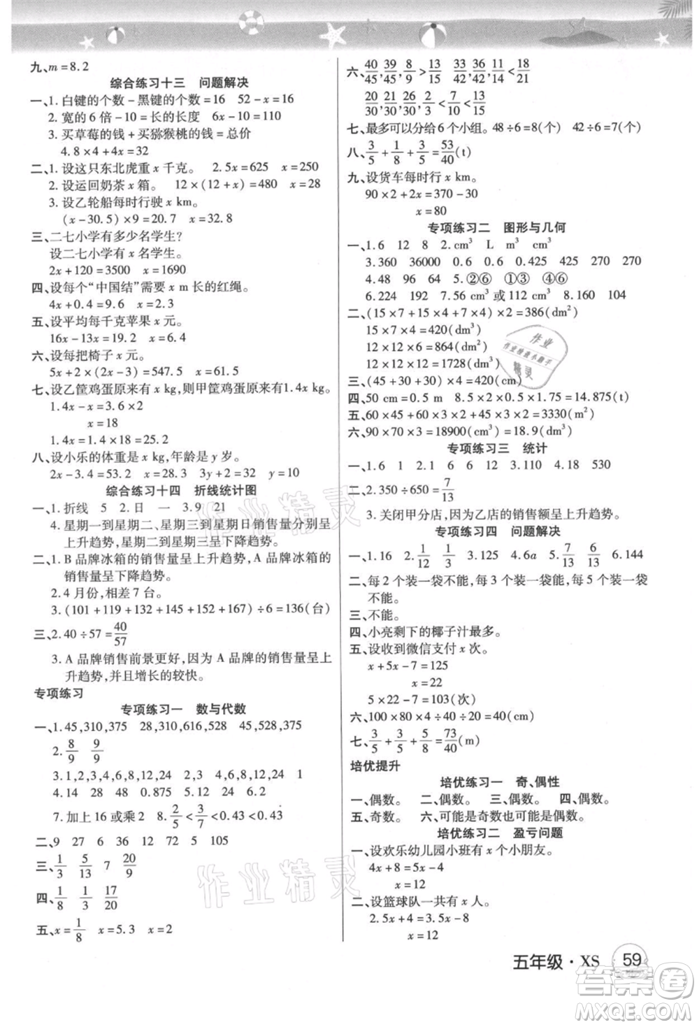 武漢大學(xué)出版社2021培優(yōu)小狀元暑假作業(yè)五年級數(shù)學(xué)西師大版參考答案