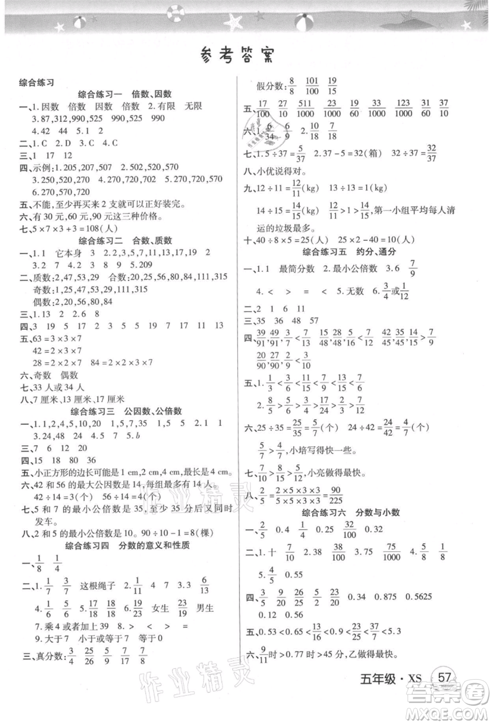 武漢大學(xué)出版社2021培優(yōu)小狀元暑假作業(yè)五年級數(shù)學(xué)西師大版參考答案