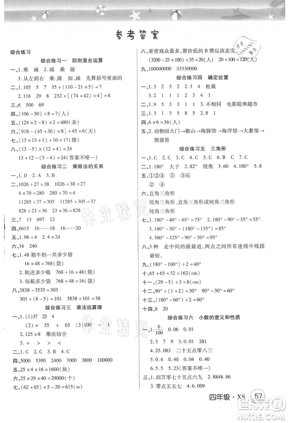 武漢大學出版社2021培優(yōu)小狀元暑假作業(yè)四年級數(shù)學西師大版參考答案