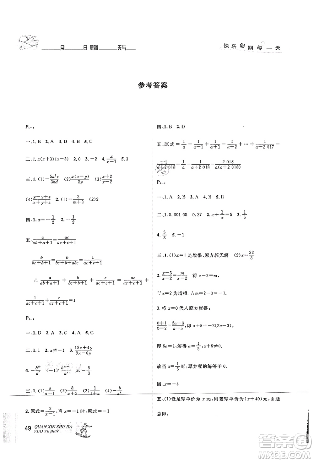 延邊人民出版社2021優(yōu)秀生快樂假期每一天全新暑假作業(yè)本八年級數(shù)學人教版答案