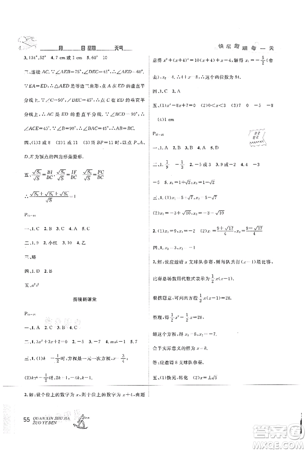 延邊人民出版社2021優(yōu)秀生快樂假期每一天全新暑假作業(yè)本八年級數(shù)學人教版答案