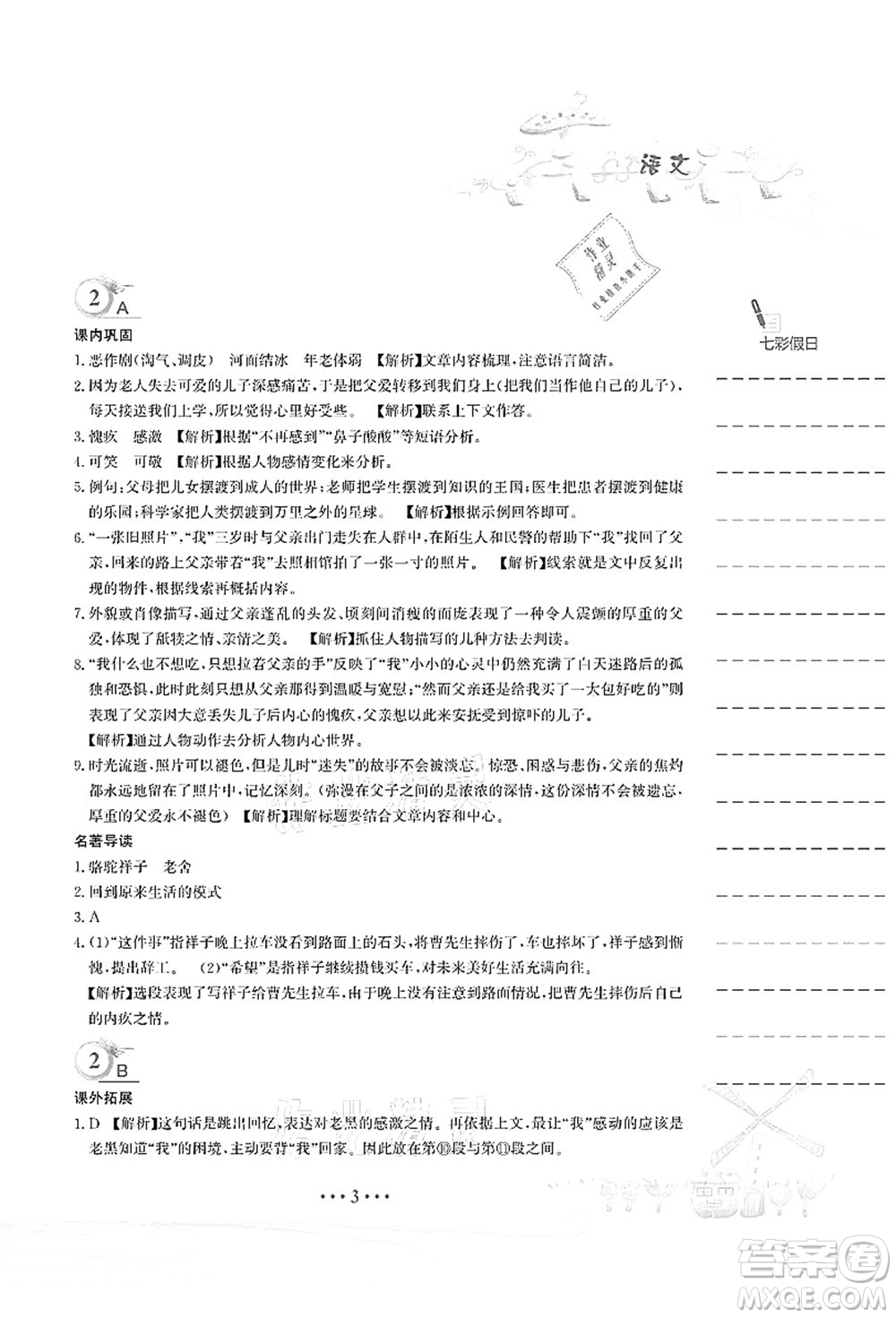 安徽教育出版社2021暑假作業(yè)七年級語文人教版答案