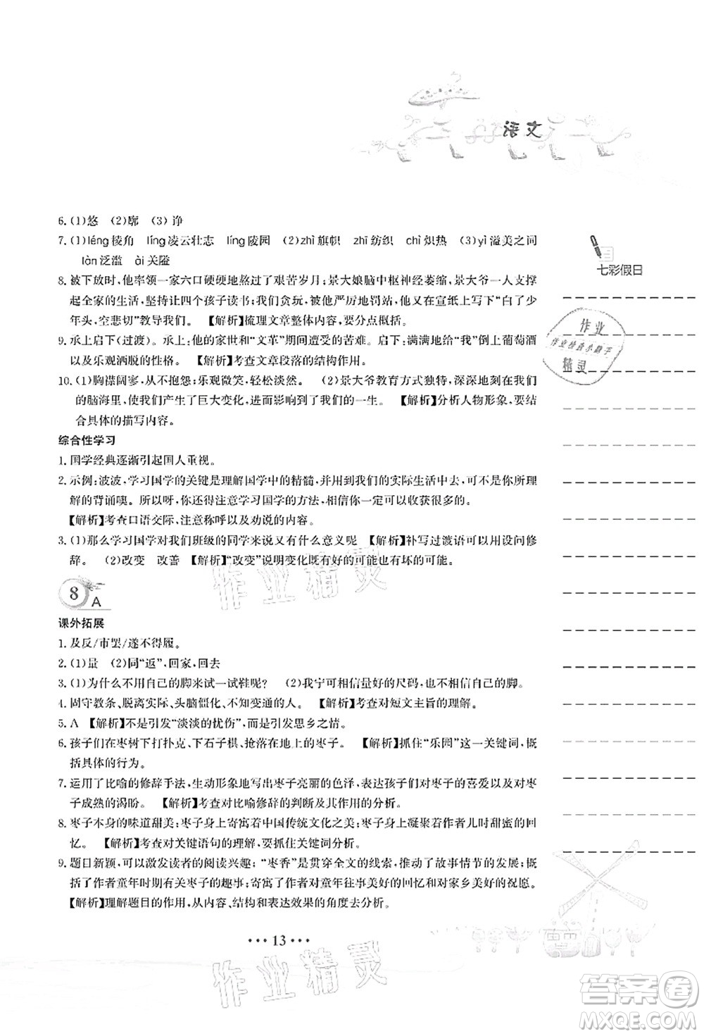 安徽教育出版社2021暑假作業(yè)七年級語文人教版答案