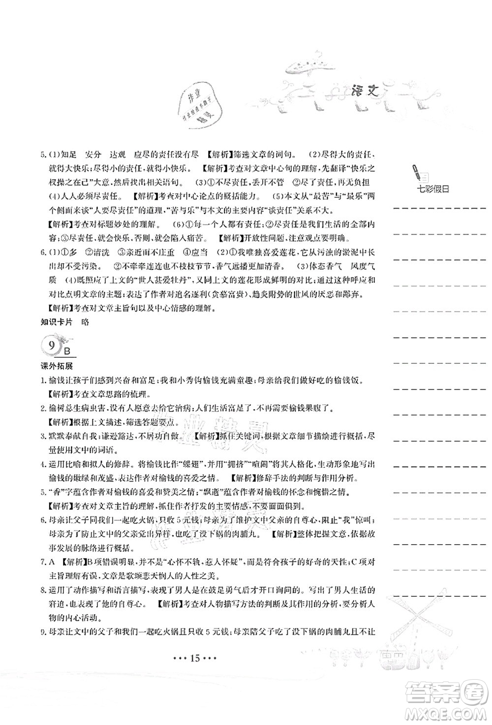 安徽教育出版社2021暑假作業(yè)七年級語文人教版答案