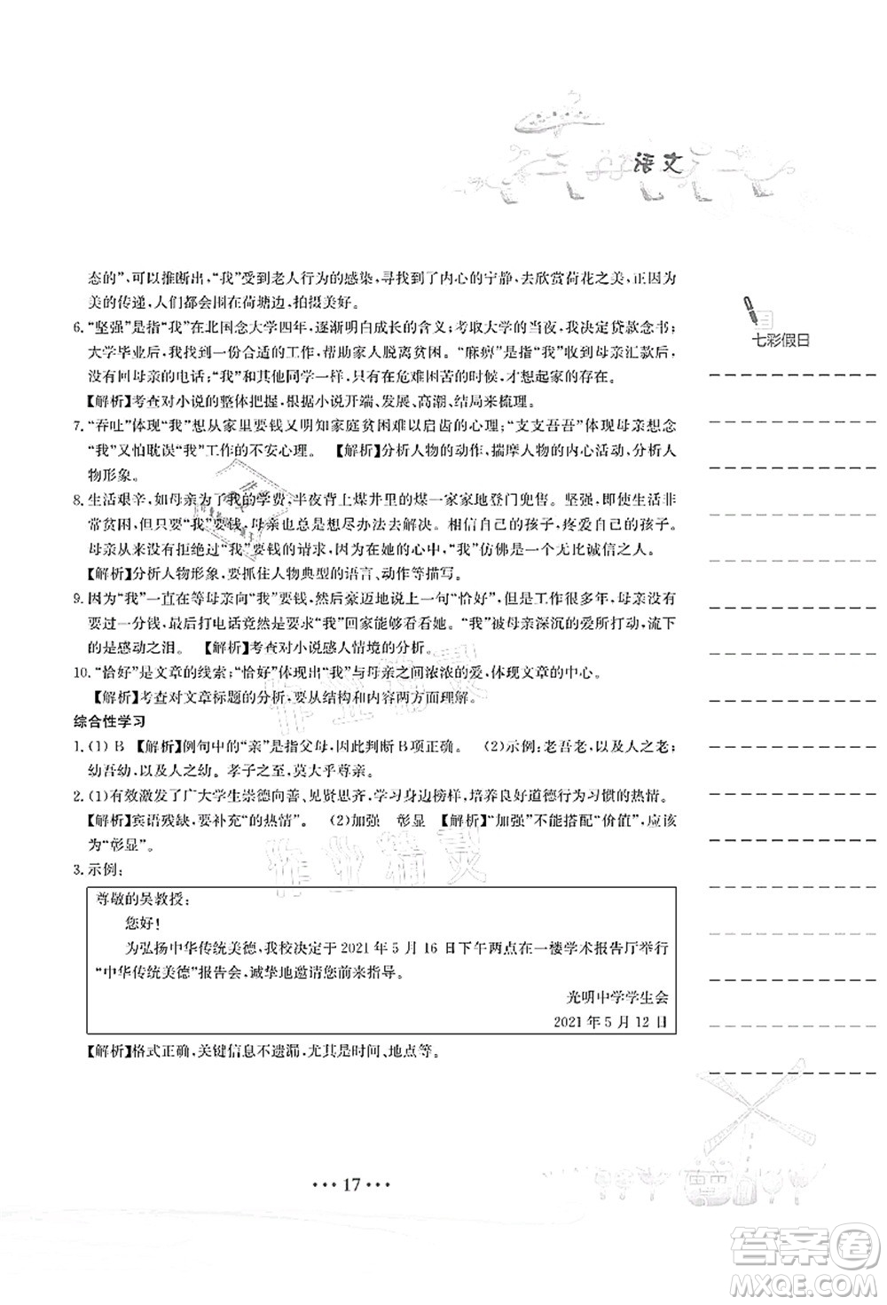 安徽教育出版社2021暑假作業(yè)七年級語文人教版答案