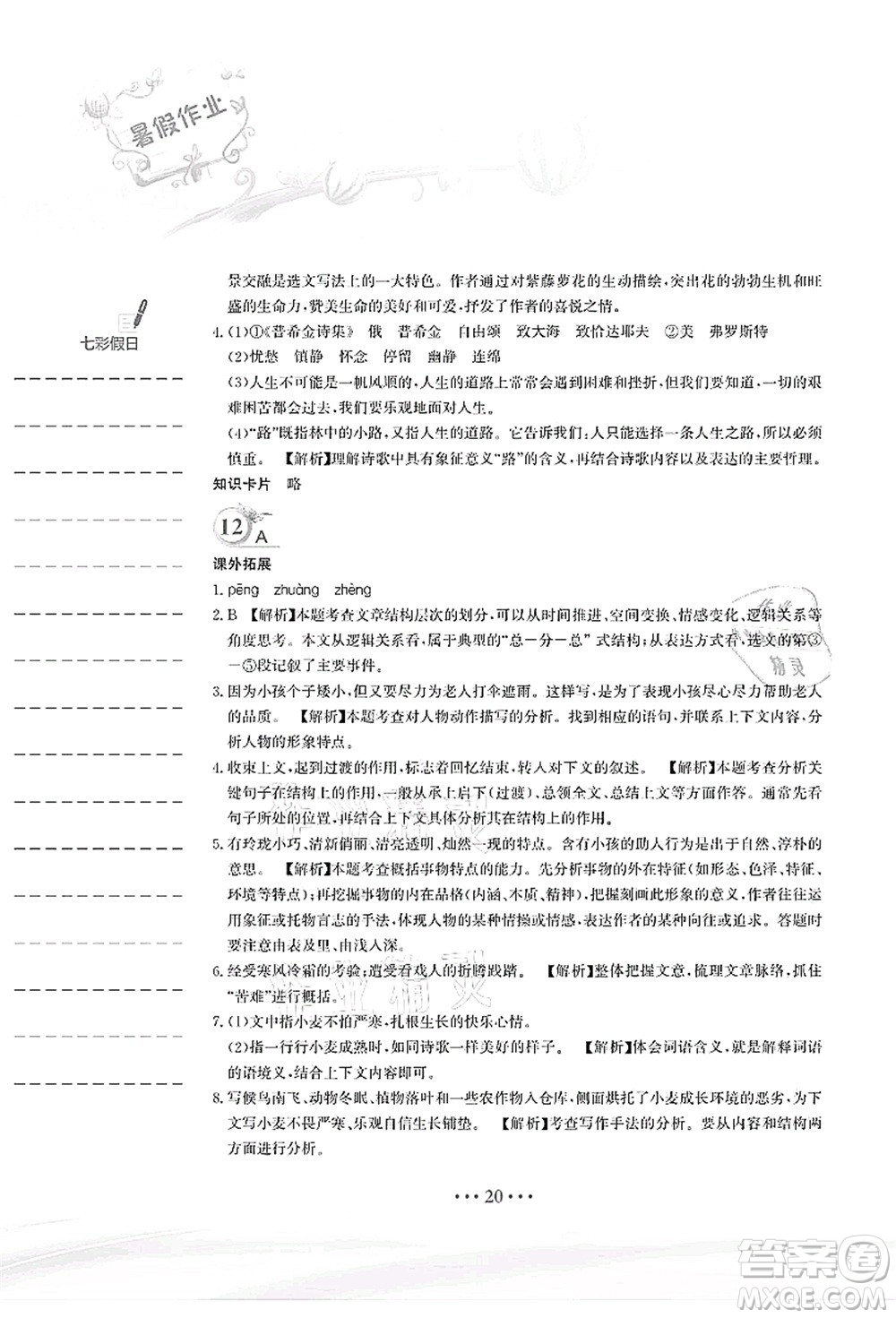 安徽教育出版社2021暑假作業(yè)七年級語文人教版答案