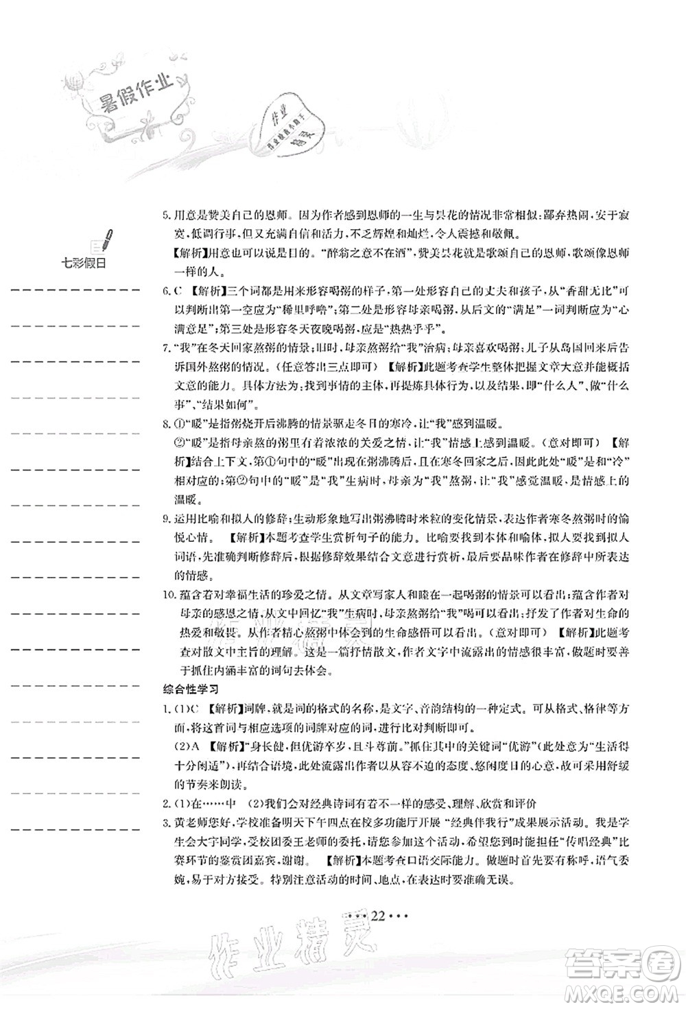 安徽教育出版社2021暑假作業(yè)七年級語文人教版答案