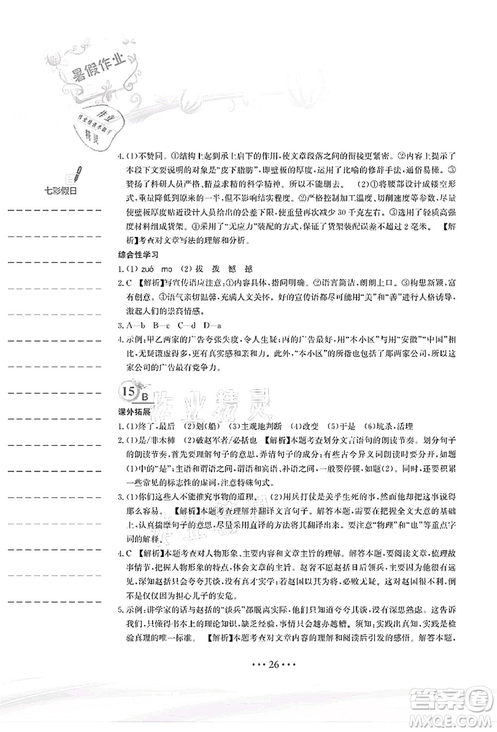 安徽教育出版社2021暑假作業(yè)七年級語文人教版答案