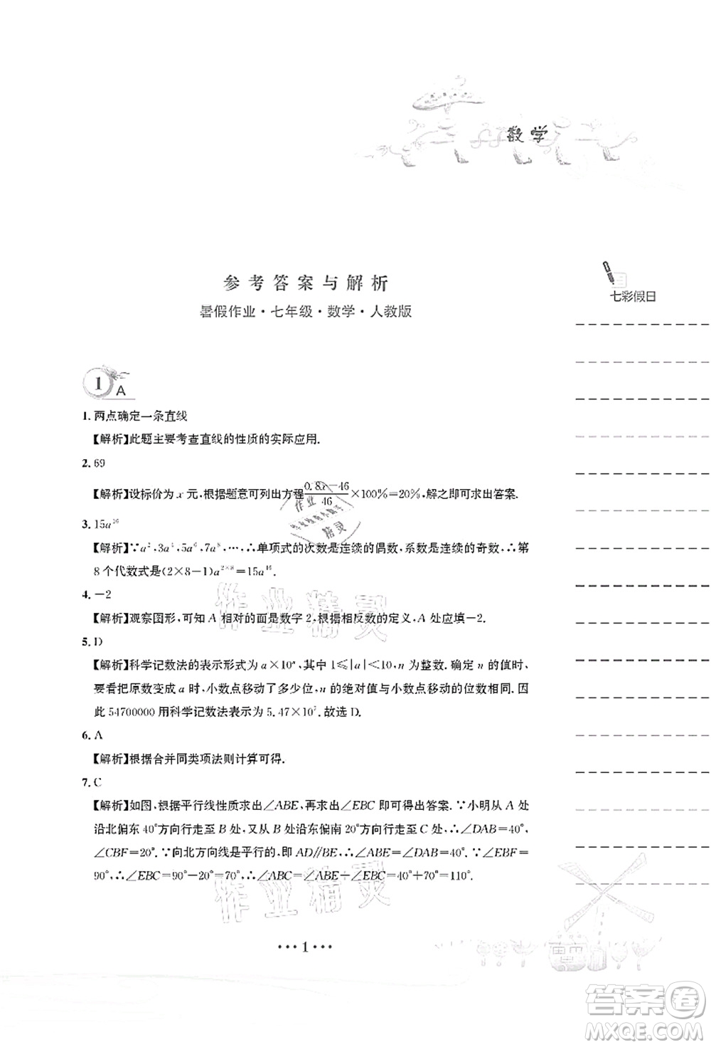 安徽教育出版社2021暑假作業(yè)七年級數(shù)學(xué)人教版答案